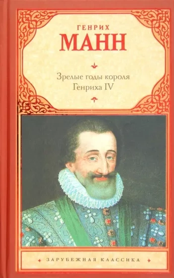 постер аудиокниги Зрелые годы короля Генриха IV - Манн Генрих