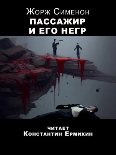 постер аудиокниги Пассажир и его негр - Жорж Сименон