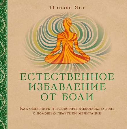 постер аудиокниги Естественное избавление от боли: как облегчить и растворить физическую боль с помощью практики медитации - Шинзен Янг