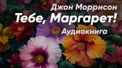 постер аудиокниги Тебе, Маргарет! - Джон Моррисон