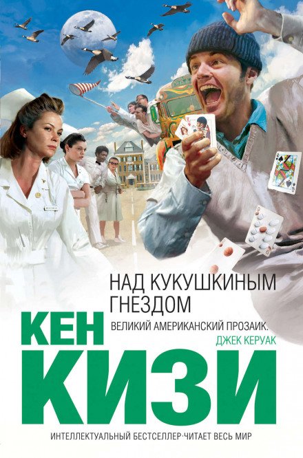 постер аудиокниги Пролетая над гнездом кукушки - Кен Кизи
