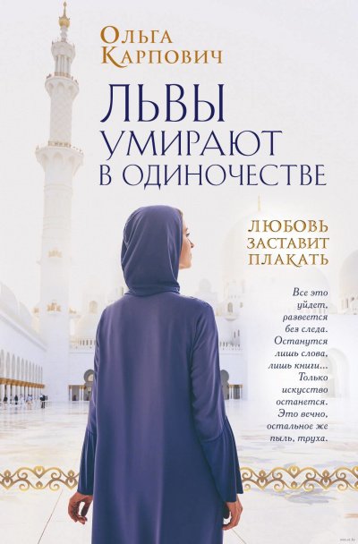 постер аудиокниги Львы умирают в одиночестве - Ольга Карпович