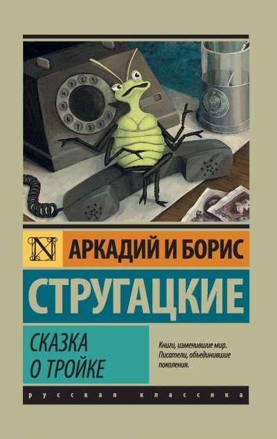 постер аудиокниги Дни Кракена. Сказка о Тройке - 2 - Аркадий Стругацкий, Борис Стругацкий