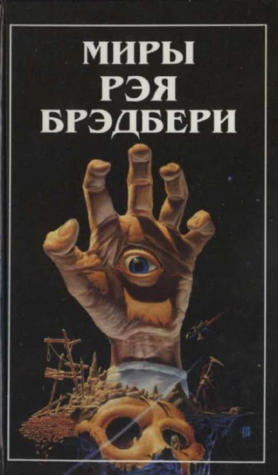 постер аудиокниги Зелёное утро - Рэй Брэдбери