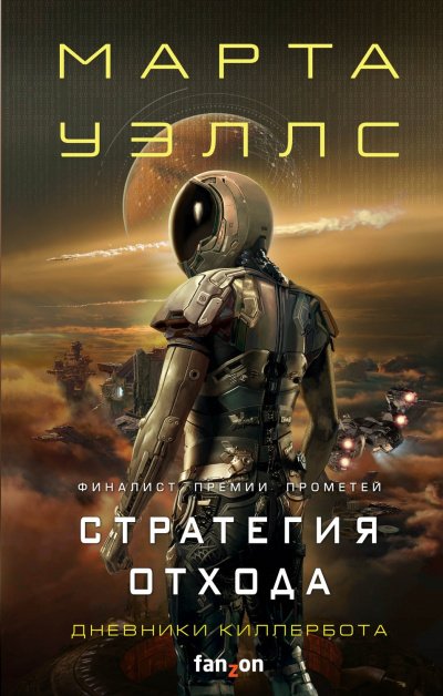 постер аудиокниги Стратегия отхода - Марта Уэллс