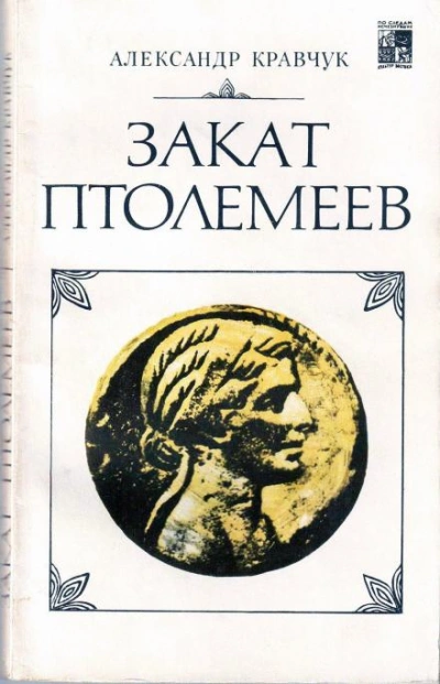постер аудиокниги Закат Птолемеев - Александр Кравчук