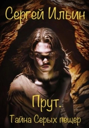 постер аудиокниги Прут. Тайна Серых пещер - Сергей Ильин