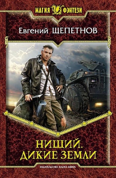 постер аудиокниги Дикие земли - Евгений Щепетнов