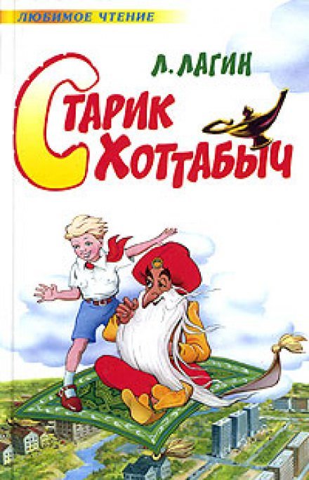 постер аудиокниги Старик Хоттабыч - Лагин Лазарь