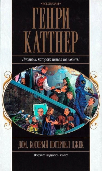 постер аудиокниги Дом, который построил Джек - Генри Каттнер