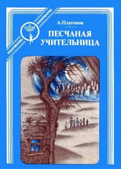 постер аудиокниги Песчаная учительница - Андрей Платонов