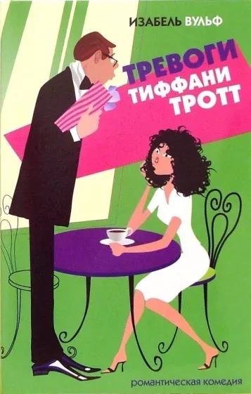 постер аудиокниги Тревоги Тиффани Тротт - Изабель Вульф