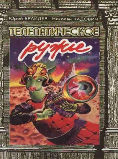 постер аудиокниги Телепатическое ружьё - Юрий Брайдер, Николай Чадович