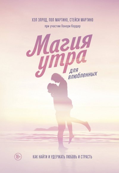 постер аудиокниги Магия утра для влюбленных - Элрод Хэл, Кордер Хонори, Стейси Мартино, Пол Мартино