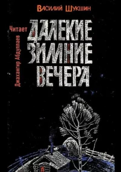 постер аудиокниги Далекие зимние вечера - Василий Шукшин