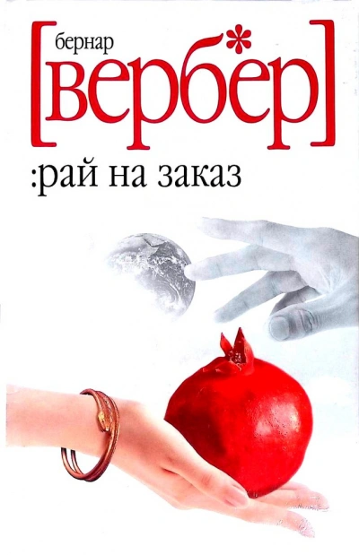 постер аудиокниги Завтра только женщины - Бернард Вербер