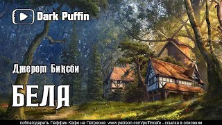 постер аудиокниги Бела - Джером Биксби