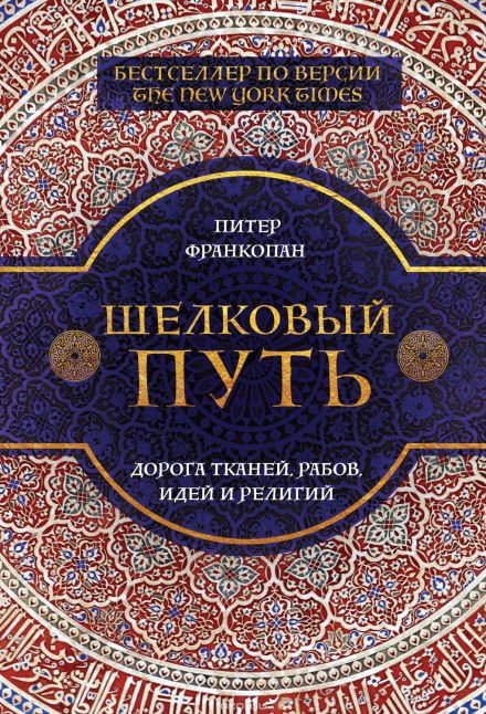 постер аудиокниги Шелковый путь. Дорога тканей, рабов, идей и религий - Питер Франкопан