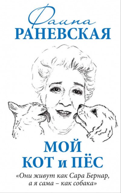 постер аудиокниги Мой кот и пес. «Они живут как Сара Бернар, а я сама - как собака» - Фаина Раневская