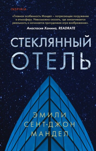 постер аудиокниги Стеклянный отель - Эмили Сент-Джон Мандел