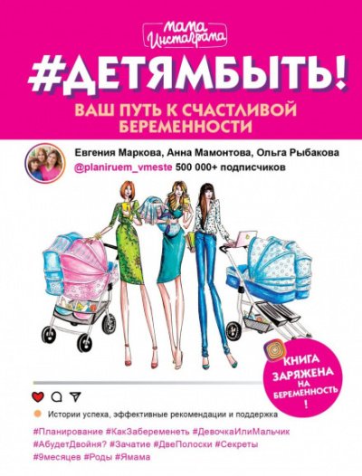 постер аудиокниги #Детямбыть! - Евгения Маркова, Анна Мамонтова, Ольга Рыбакова