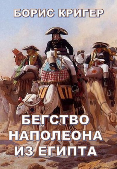 постер аудиокниги Бегство Наполеона из Египта - Борис Кригер