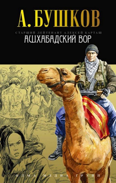 постер аудиокниги Ашхабадский вор - Александр Бушков