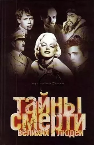 постер аудиокниги Тайны смерти великих людей - Вадим Ильин