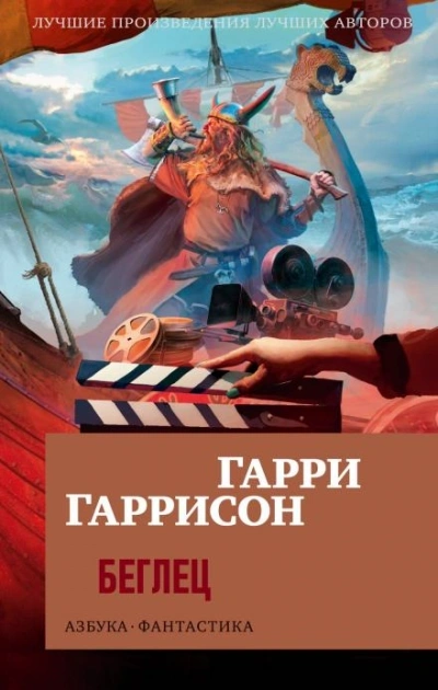 постер аудиокниги Беглец - Гарри Гаррисон