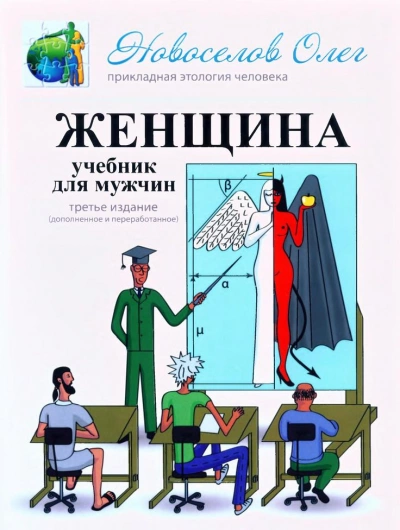 постер аудиокниги Женщина. Учебник для мужчин - Олег Новоселов