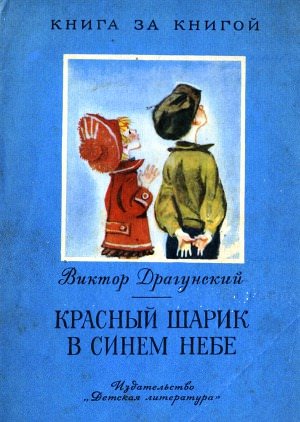 постер аудиокниги Красный шарик в синем небе (Денискины рассказы) - Виктор Драгунский