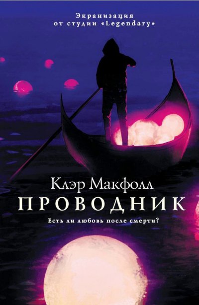 постер аудиокниги Проводник - Клэр Макфолл