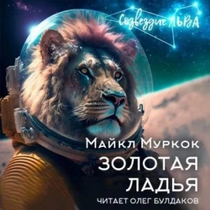постер аудиокниги Золотая ладья - Майкл Муркок
