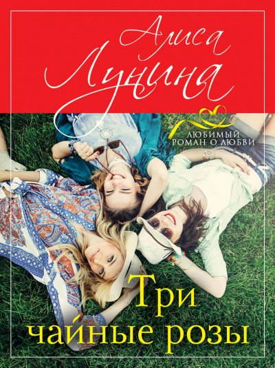 постер аудиокниги Три чайные розы - Алиса Лунина
