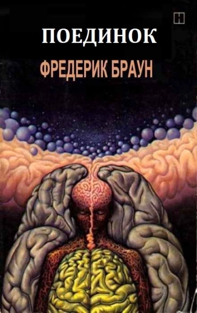 постер аудиокниги Поединок - Фредерик Браун