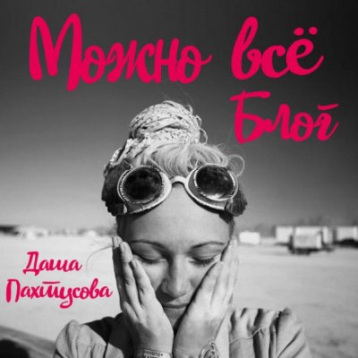 постер аудиокниги Можно всё. Блог - Даша Пахтусова
