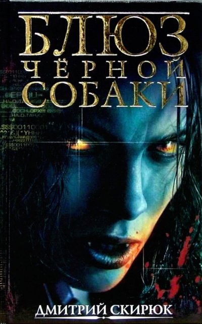 постер аудиокниги Блюз черной собаки - Дмитрий Скирюк