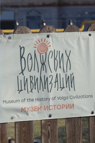 постер аудиокниги Музей Волжских Цивилизаций