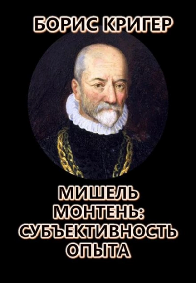 постер аудиокниги Мишель Монтень: Субъективность опыта - Борис Кригер