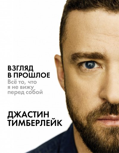 постер аудиокниги Взгляд в прошлое - Джастин Тимберлейк