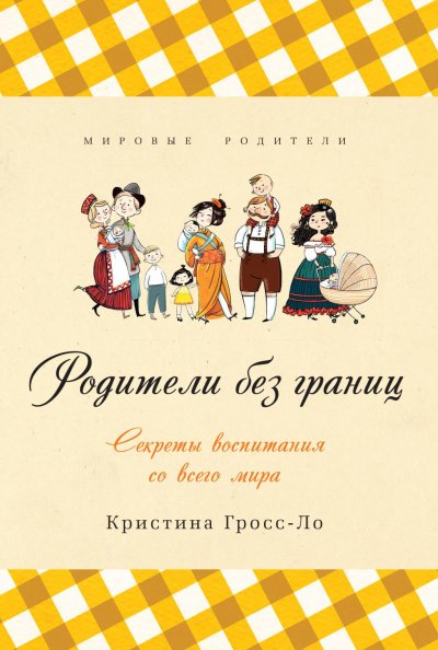 постер аудиокниги Родители без границ. Секреты воспитания со всего мира - Кристина Гросс-Ло