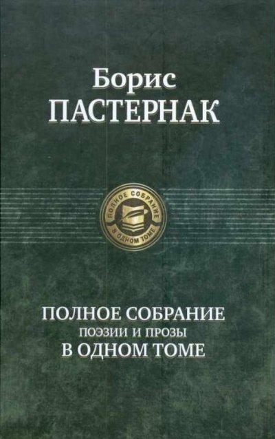 постер аудиокниги Самое полное собрание стихотворений и поэм - Борис Пастернак