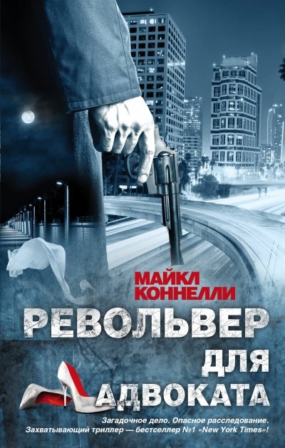 постер аудиокниги Револьвер для адвоката - Майкл Коннелли