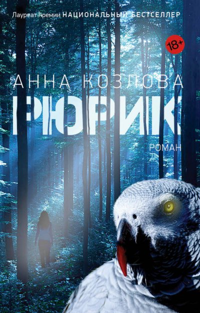 постер аудиокниги Рюрик - Анна Козлова