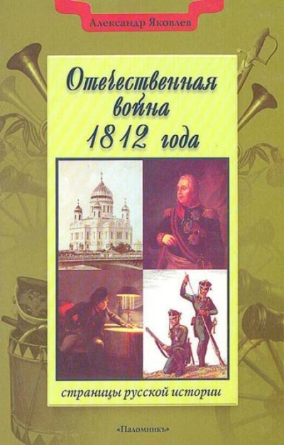 постер аудиокниги Отечественная война 1812 года - Александр Яковлев