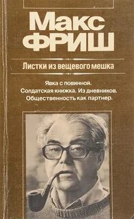 постер аудиокниги Штиллер. Листки из вещевого мешка - Макс Фриш