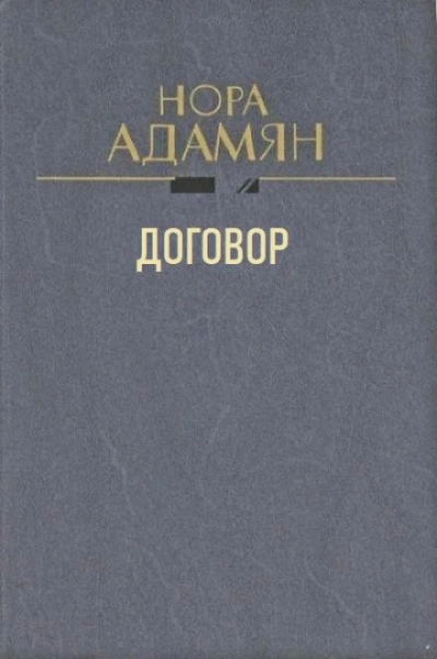 постер аудиокниги Договор - Нора Адамян