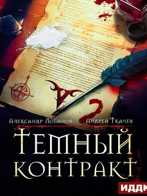 Тёмный контракт 2 - Андрей Ткачёв, Александр Лобанов