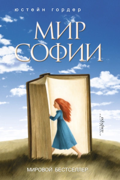 постер аудиокниги Мир Софии - Юстейн Гордер