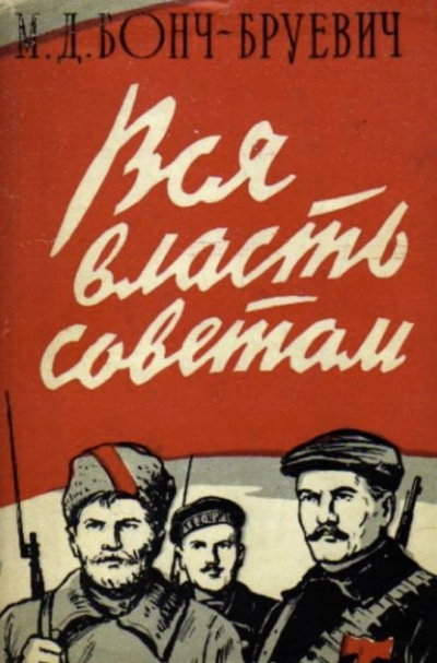 постер аудиокниги Вся власть Советам! - Михаил Бонч-Бруевич